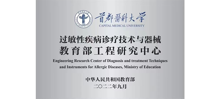 。操逼片免费观看过敏性疾病诊疗技术与器械教育部工程研究中心获批立项